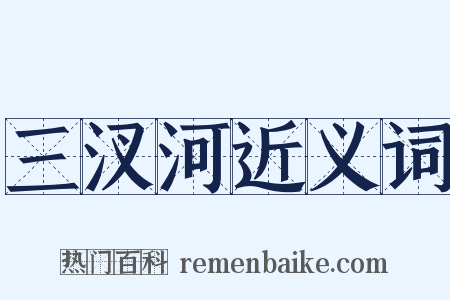 三汊河近义词是什么意思的图片